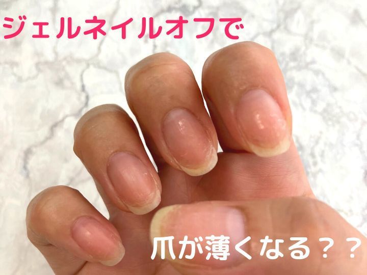 ジェルネイルのオフで爪が薄くなる 意外な原因や予防まとめ