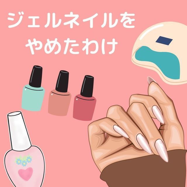 ジェルネイルをやめた直後にやってはいけないngお手入れとは ジェルネイルをやめた直後にやってはいけないngお手入れとは